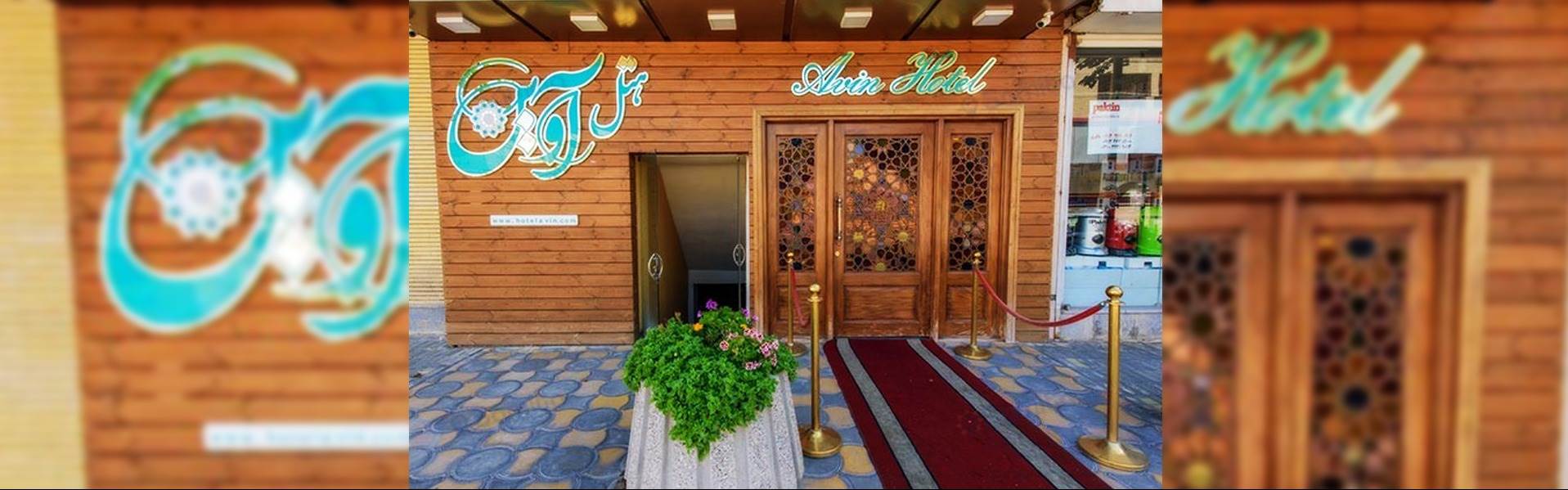 هتل آوین اصفهان